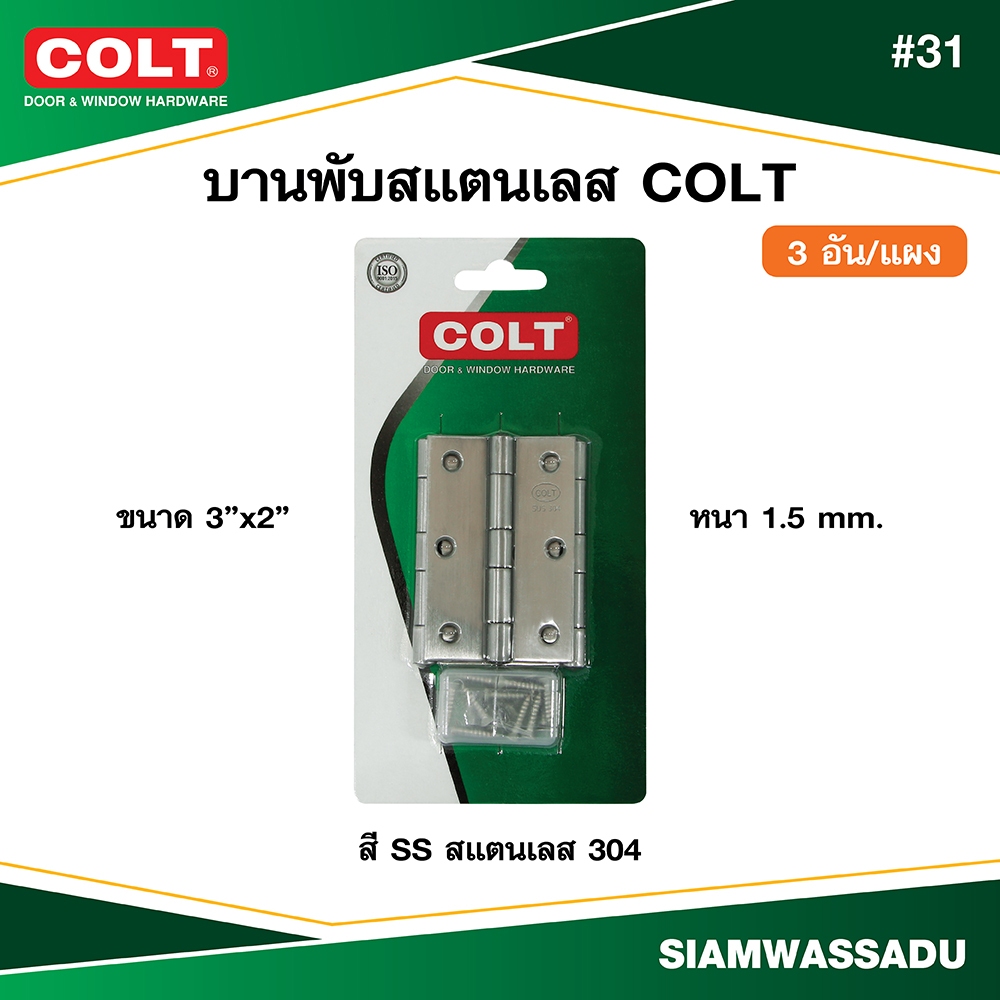 บานพับสแตนเลส COLT #31 3"x2" สี SS (3อัน/แผง)