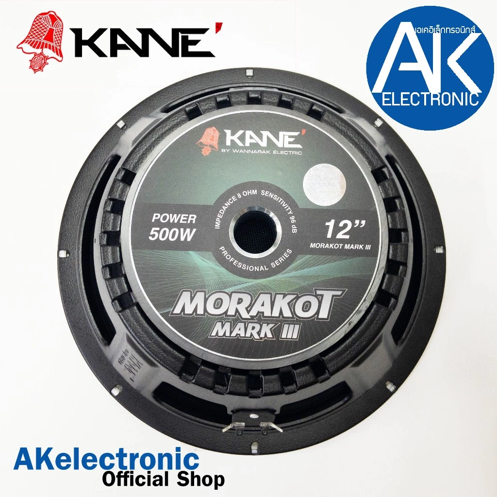 KANE มรกต III V3 ดอกลำโพงขนาด12นิ้ว จำนวน1ดอก ดอกลำโพง KANE 12 นิ้ว รุ่น MORAKOT MARK 3 เสียงกลาง-ต่ำ มรกต akelectronic