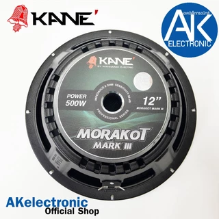 KANE มรกต III V3 ดอกลำโพงขนาด12นิ้ว จำนวน1ดอก ดอกลำโพง KANE 12 นิ้ว รุ่น MORAKOT MARK 3 เสียงกลาง-ต่ำ มรกต akelectronic