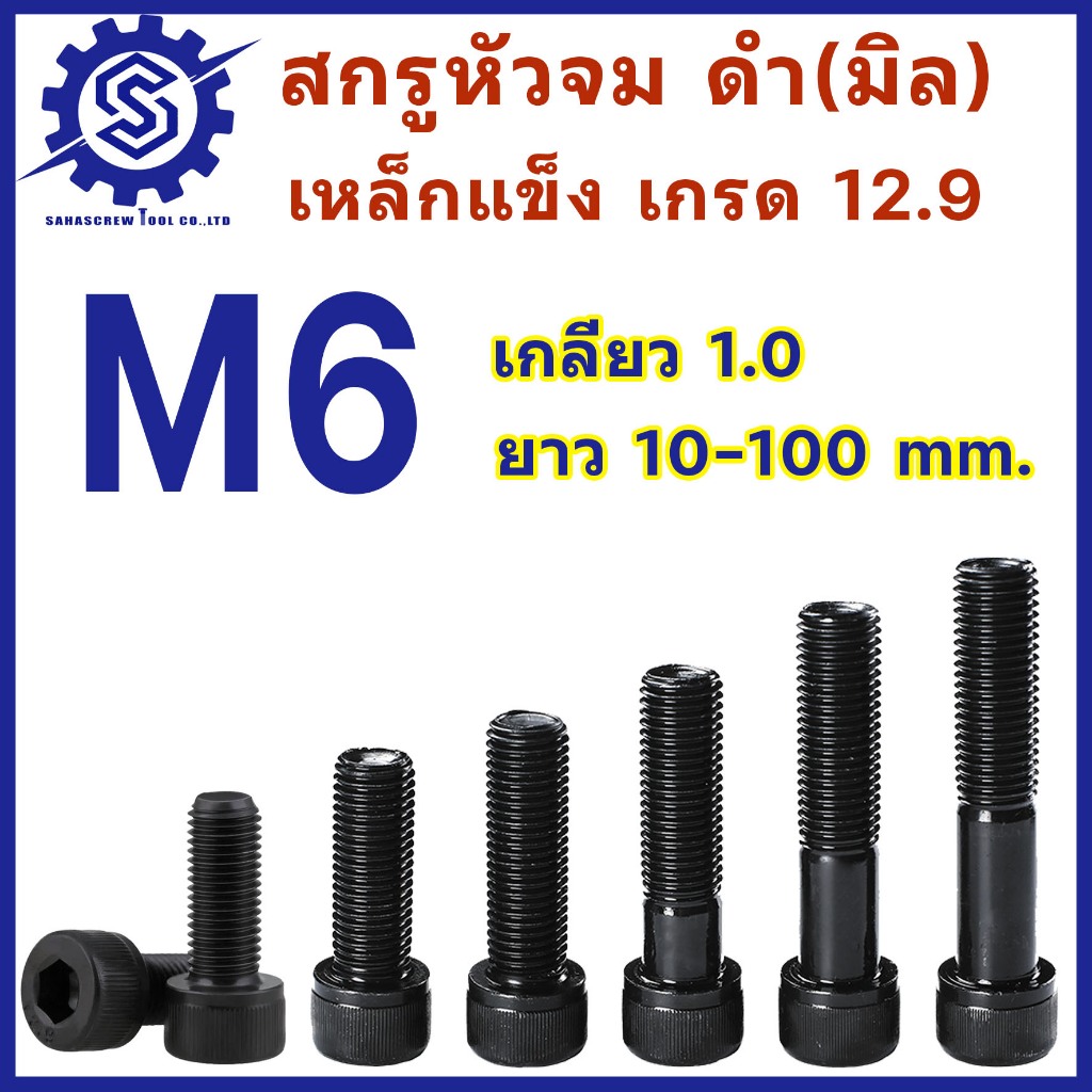 สกรูหัวจมดำ M6 เกลียว 1.0  เกรด 12.9 ความยาว 10 - 100 mm (จำนวน 2-10 ตัว) #น็อตหัวจม