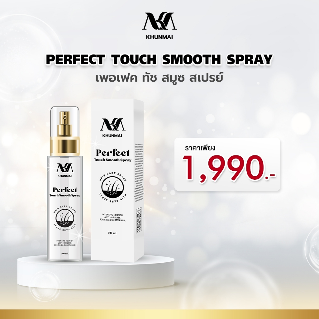 ซื้อ Khunmai Brand สเปรย์คุณใหม่ สเปรย์ ลดผมร่วง แก้ผมบาง (1ขวด) Perfect Touch Smooth Spray ขนาด 100 ml.