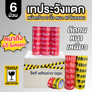 ( 6 ม้วน ) FRAGILE TAPE / New Chor เทประวังแตก เทปกาว 2 นิ้ว ยาว 45 หลา