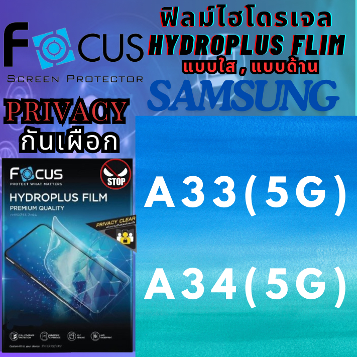 Focus โฟกัส ฟิล์มกันรอยไฮโดรเจล/พลัส แบบป้องกันการแอบมอง ใส Privacy ไม่แตกบาดมือ ซัมซุง Samsung รุ่น