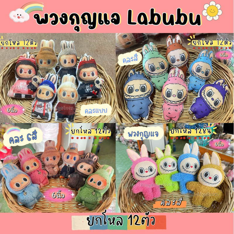 พวงกุญแจลาบูบู้ ครายเบบี้ หมีเนย ยกโหล 12ตัว ขนาด 6นิ้ว มีหลายรุ่นให้เลือก คละสี ผ้าขน /งานพิมพ์/กระเป๋าใส่เหรียญ