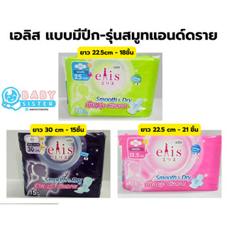 เอลิส ผ้าอนามัยแบบมีปีก รุ่นสมูทแอนด์ดราย Elis Smooth&Dry