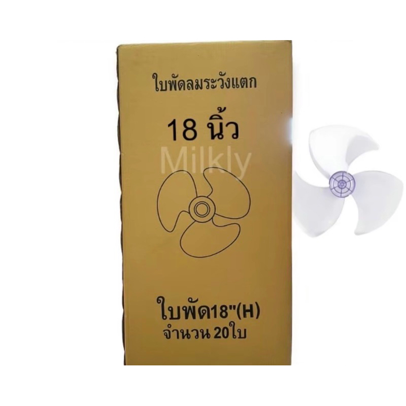 ขายส่ง ครึ่งลัง10ใบ ใบพัดลม18นิ้ว Hatari ใส่ได้หลายยี่ห้อ