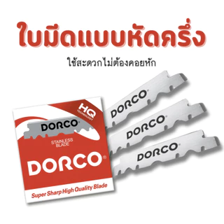 ใบมีดโกน 2 คม DORCO HQ Super Sharp แบบหักครึ่ง 100 ชิ้น