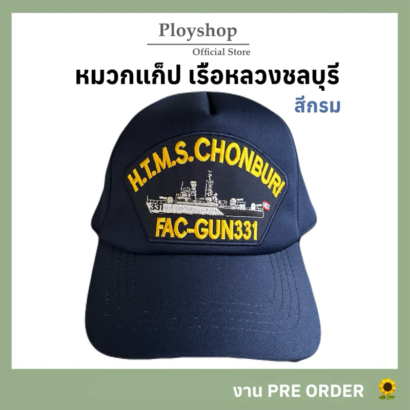หมวกแก็ปเรือหลวงชลบุรี สีกรม ‼️ สินค้าคุณภาพตามมาตราฐาน ส่งตรงจากแหล่งทหารเรือ
