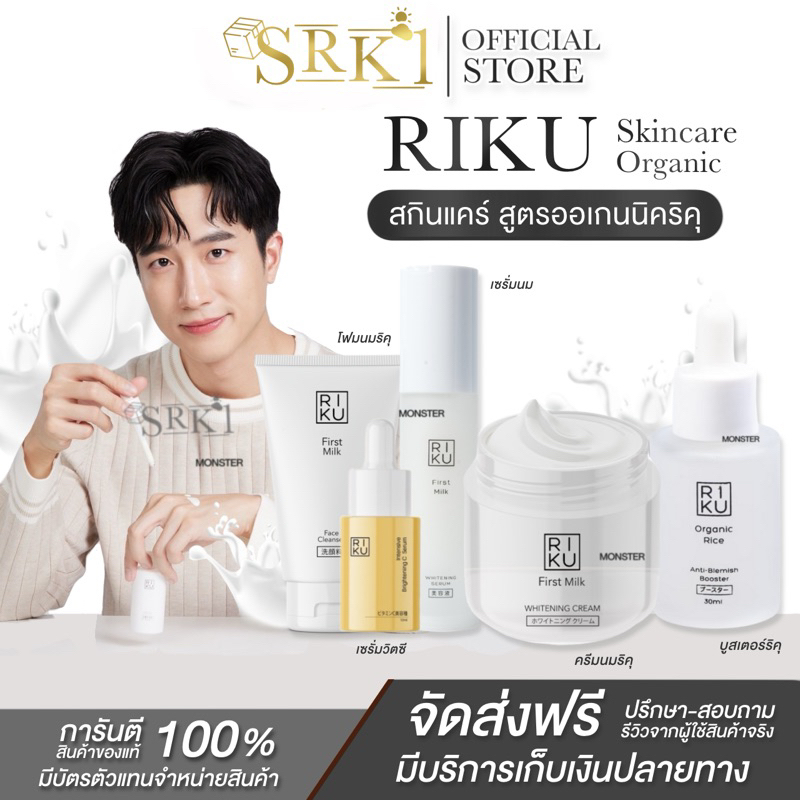 {🌸พร้อมส่ง+ส่งฟรี} RIKU Organic Skincare ริคุแบรนด์ สกินแคร์บำรุงผิวหน้า รักษาสิว ลดรอยสิว ริ้วรอย ห