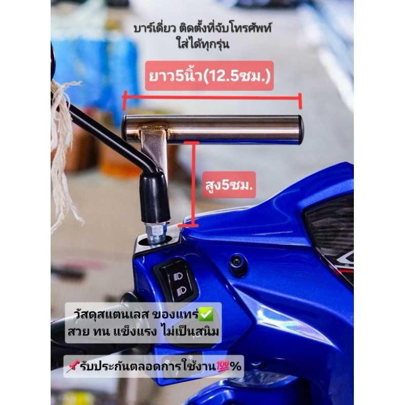 บาร์เดี่ยว ยึดที่จับโทรศัพท์ บาร์แฮนด์ บาร์สั้น ติดตั้งได้ทุกรุ่น วัสดุสแตนเลส304