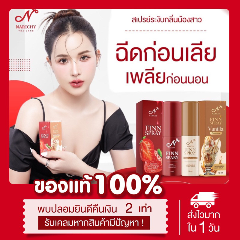 [ พร้อมส่ง | แท้ ]2กลิ่น ปิดชื่อสินค้าหน้าพัสดุ สเปรย์นาริชชี่ นาริชชี่ฟิน สเปรย์หลีหวาน กลิ่นสตอเบอร์รี่ สเปรย์หลีหอม