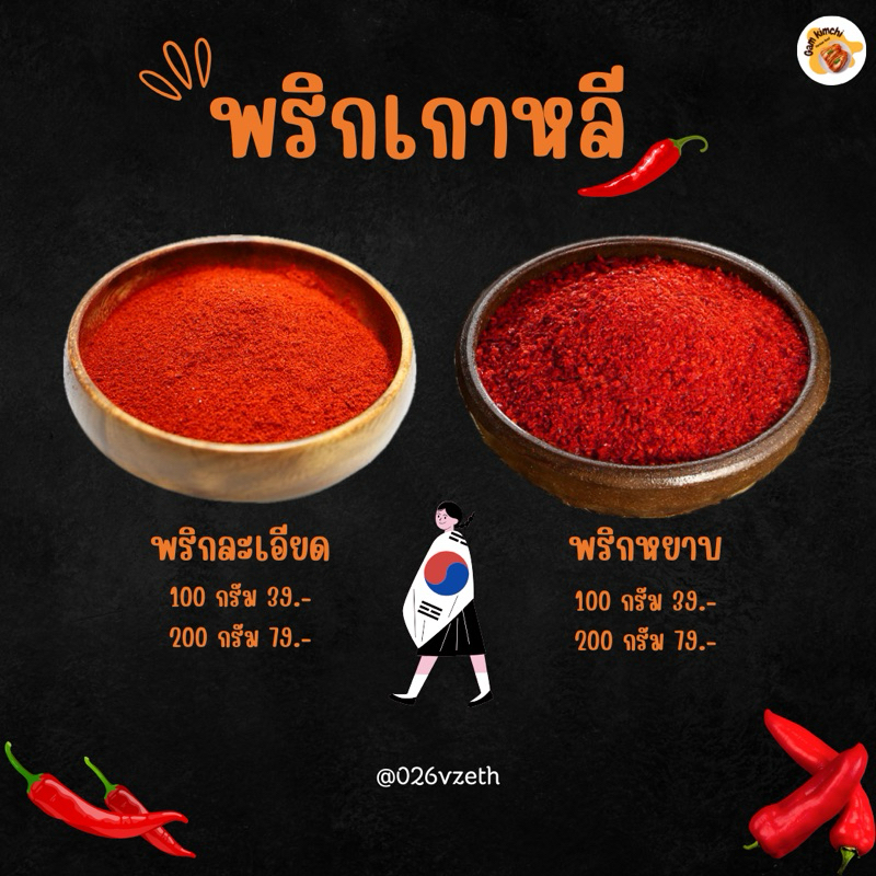 พริกเกาหลีแท้ 100% (ละเอียด-หยาบ) ตัดยอดส่งของทุกวัน