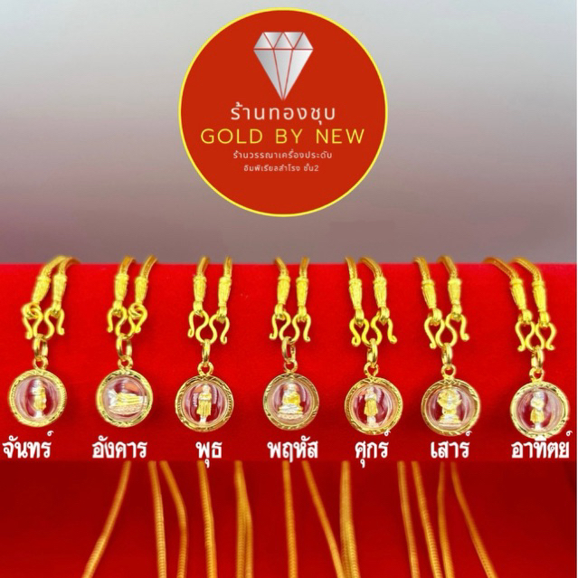 สร้อยพระประจำวันเกิดเสริมดวงหุ้มทอง ยาว 18 นิ้ว