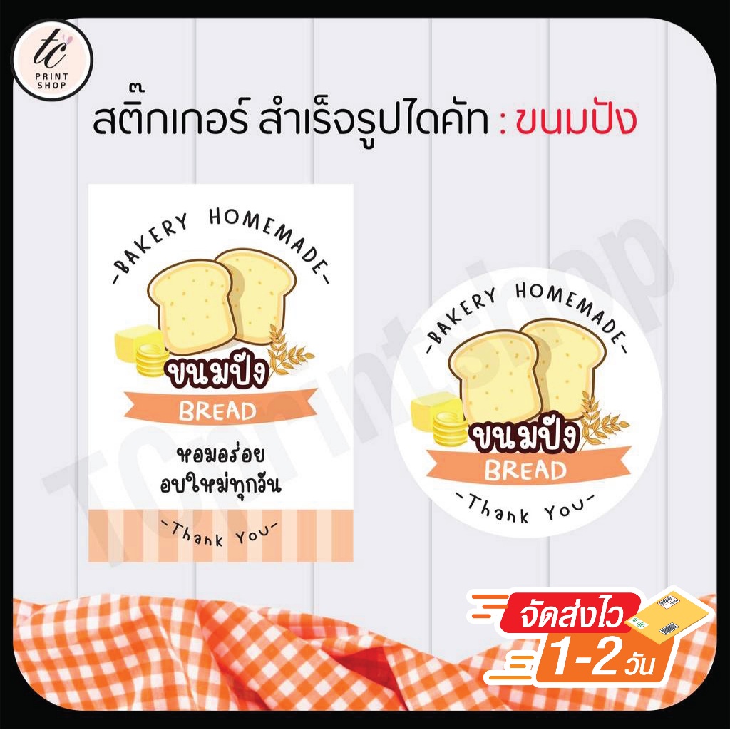 สติกเกอร์ ขนมปัง ปังกรอบ ปังอบ ปังเนย สำเร็จรูป รูปที่ 2
