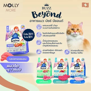 MOLLY✨ BUZZ BEYOND บัซซ์ อาหารเม็ดแมว พรีเมียม สูตรเกรนฟรี อาหารสัตว์เลี้ยง ชนิดเม็ด (ขนาด 1 Kg.)