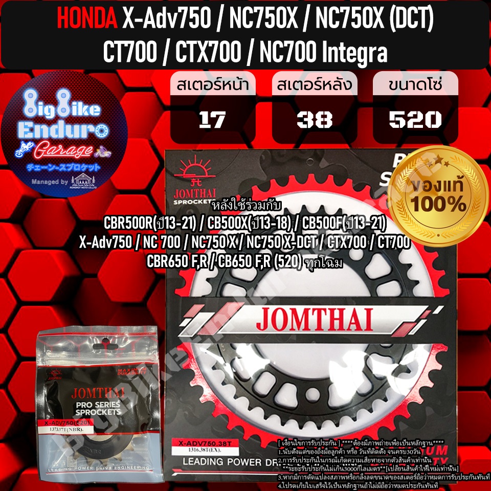 สเตอร์หน้าและหลัง X-Adv750 NC750X NC750X-DCT NC700 CT700 CTX700-JOMTHAIแท้ล้าน%
