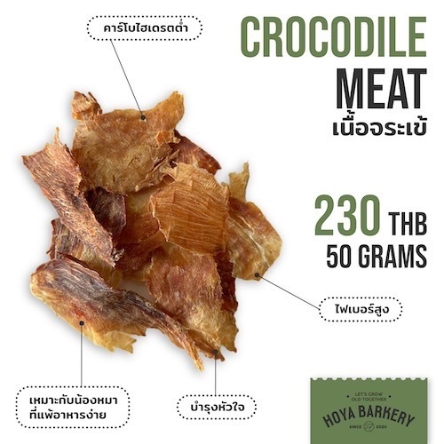 Hoya Barkery Crocodile Meat เนื้อจระเข้ ขนมสุนัข 50กรัม