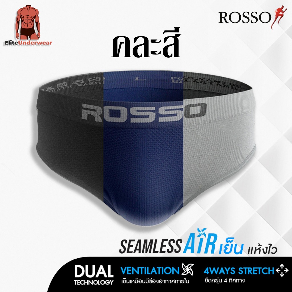 (คละ 3 สี กรมดำเทา) ROSSO Seamless Air 1 แพ็ค 3 กางเกงชั้นในชาย ซิมเลสแอร์ (ขาเว้า) ทรง Brief ของแท้ 100%