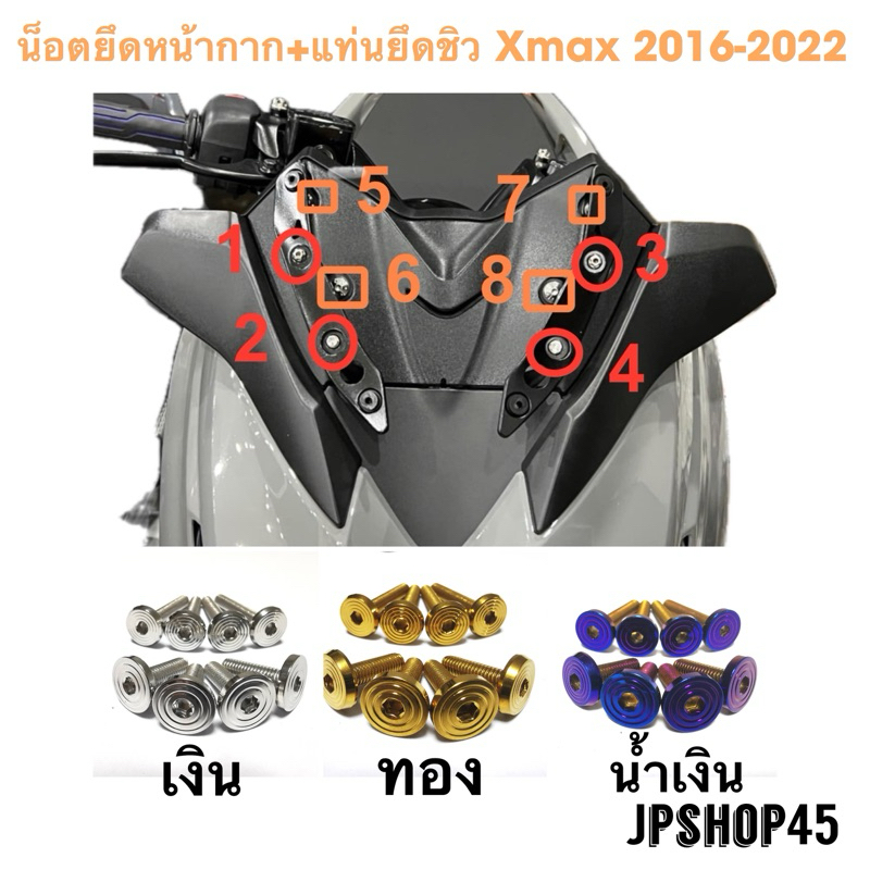 ชุดน็อตหน้ากาก+แท่นยึดชิว Yamaha Xmax 300 ปี 2016 - 2023