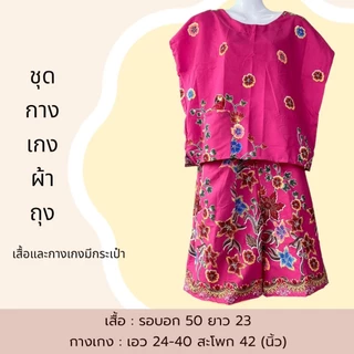 ชุดกางเกงขาสั้น ตัดจากผ้าถุง ชุดตัดจากผ้าถุง ผ้านิ่มใส่สบาย ไม่ร้อน สีไม่ตก B14