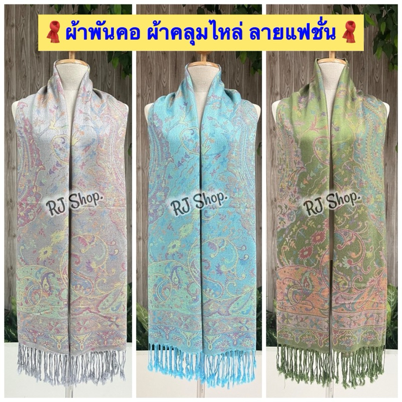 ผ้าพันคอ ผ้าคลุมไหล่ ผ้าทอลายแฟชั่น เบาบาง เนื้อนุ่ม #คลุมญิญาบ #ผ้าแฟชั่น #ผ้าพาสมีน่า