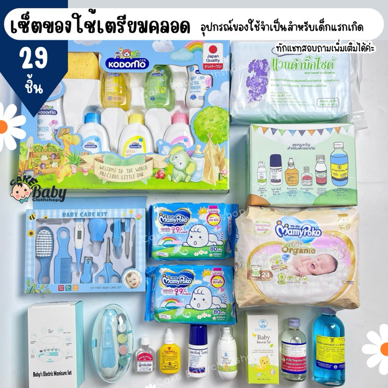 เซ็ตของใช้เตรียมคลอดเด็กแรกเกิด (25-29)