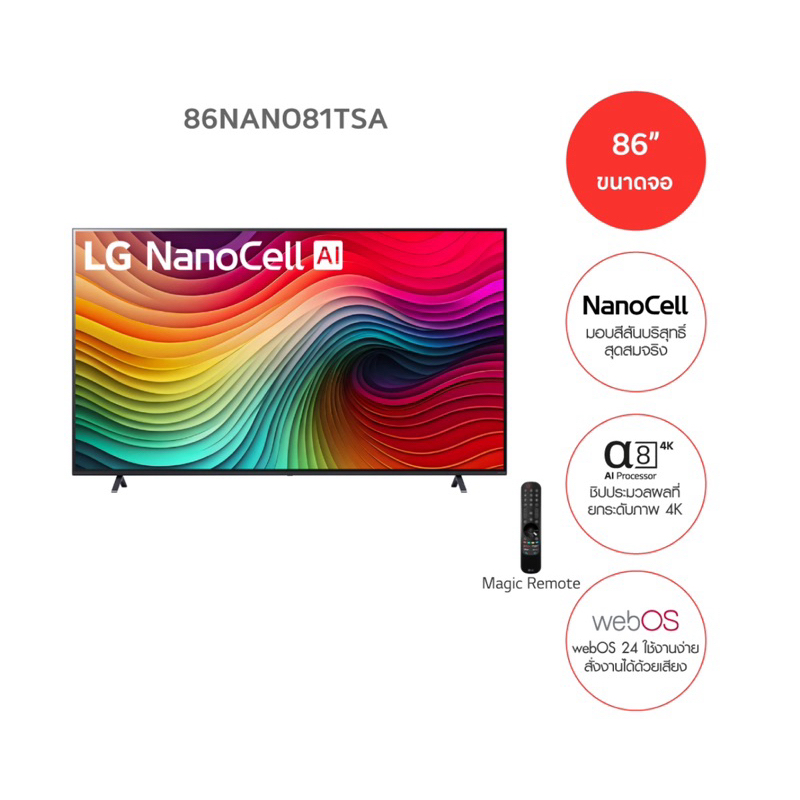 (NEW 2024) LG ทีวี NanoCell NANO81 4K Smart TV ขนาด 86 นิ้ว รุ่น 86NANO81TSA