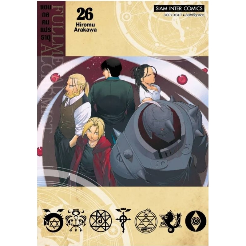 ( พร้อมส่ง ) FULLMETAL ALCHEMIST แขนกลคนแปรธาตุ เล่ม 1-27 (SIC)