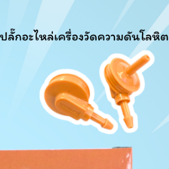 ปลั๊กสำหรับผ้าพันแขนเครื่องวัดความดันโลหิตอัตโนมัติ Next health