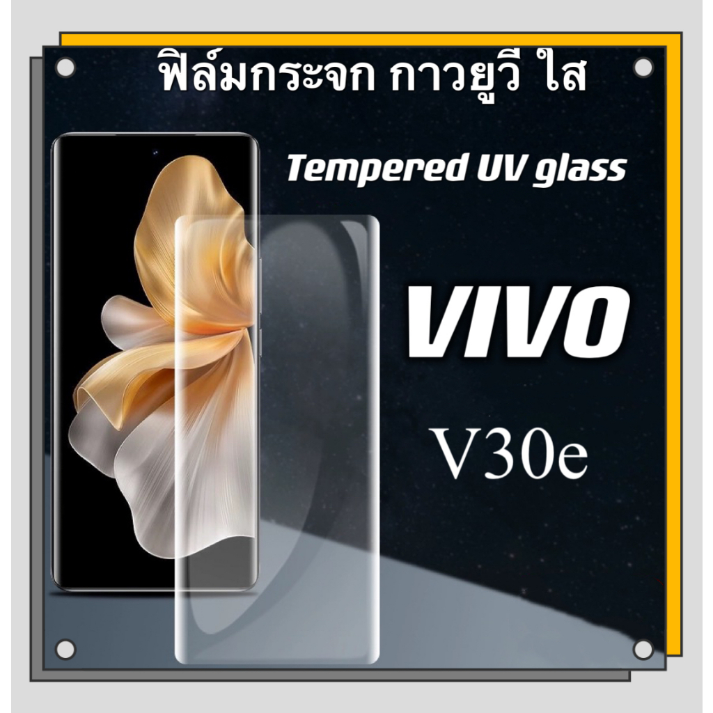"UV ใส ฟิล์มกระจก กาวยูวี For VIVO V30E กาวเต็มจอ Temperedglass UV"