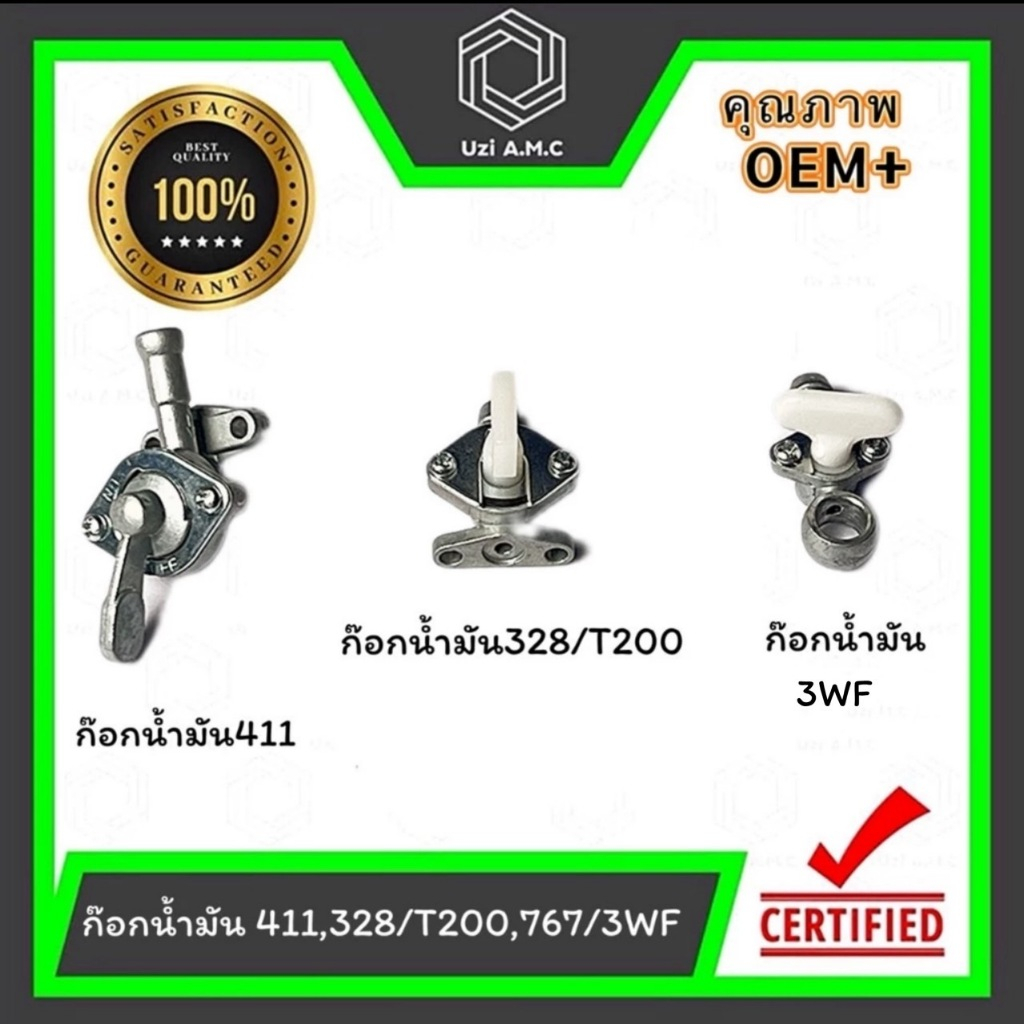 ก๊อกน้ำมัน 411 T200 328 767 3WF สินค้าพร้อมส่ง