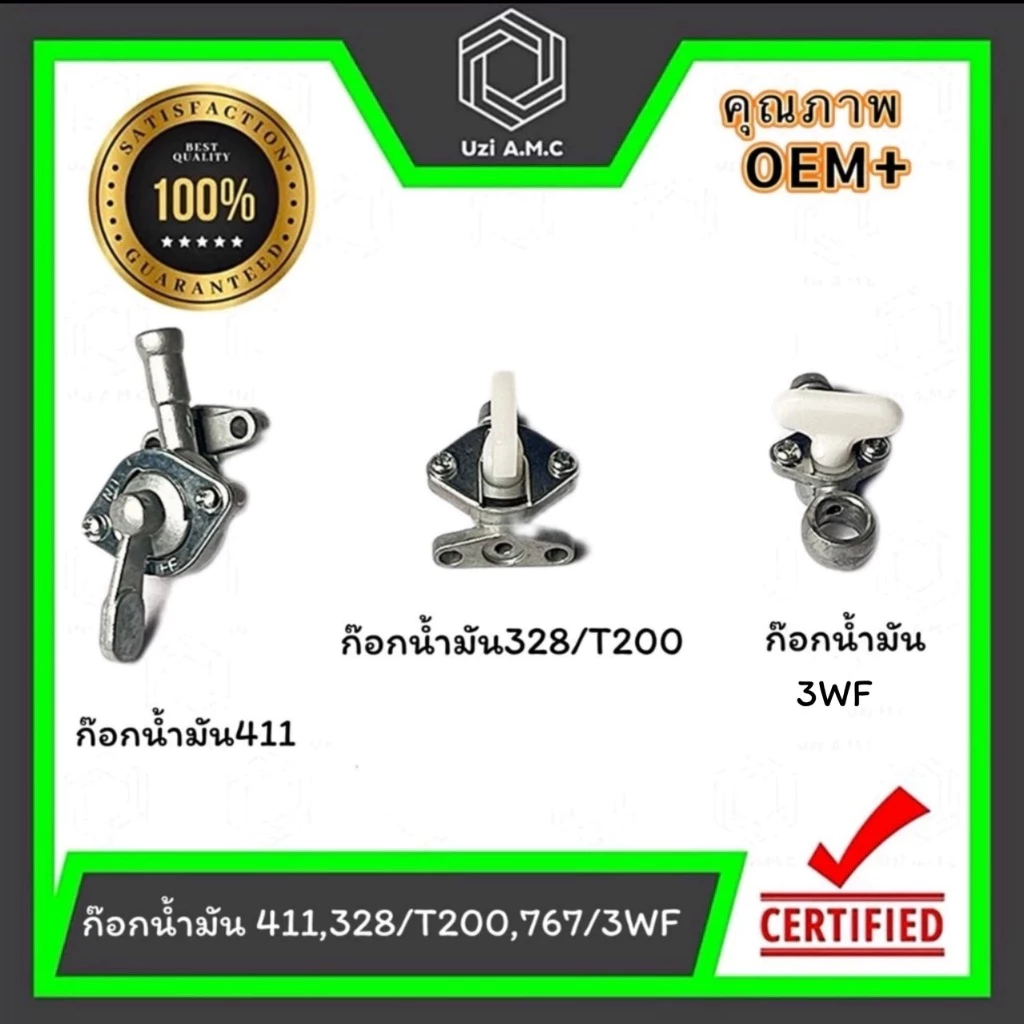 ก๊อกน้ำมัน 411 T200 328 767 3WF สินค้าพร้อมส่ง