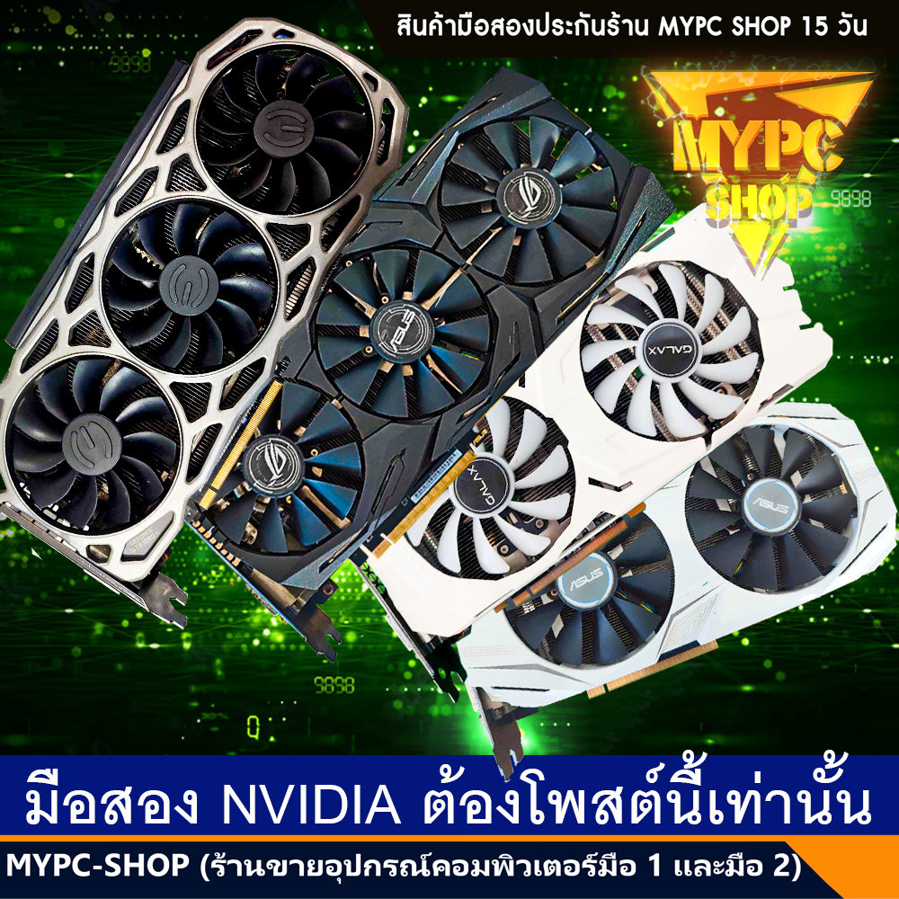 🆕 :: รวมการ์ดจอ NVDIA // GTX750ti // 1050ti // 1060 // 1070 // 1070ti // 1080TI // 1650 // NVD001