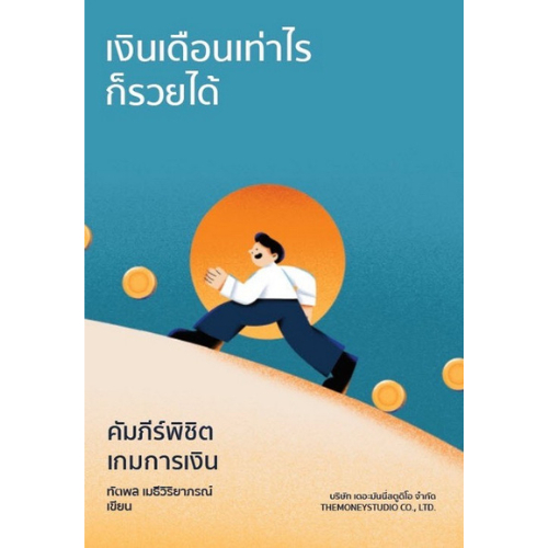 Chulabook|c111|หนังสือ|เงินเดือนเท่าไรก็รวยได้ :คัมภีร์พิชิตเกมการเงิน