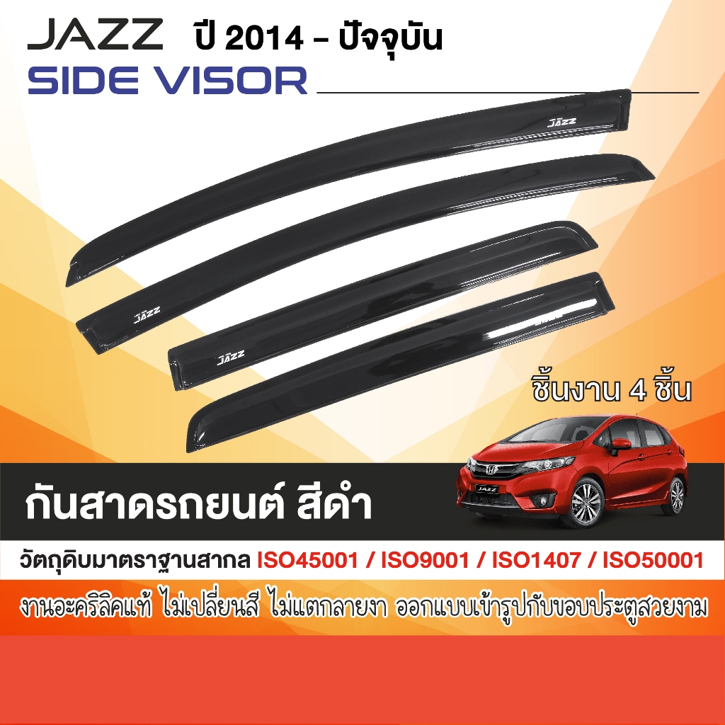 HONDA JAZZ 2014 - ปัจจุบัน คิ้วกันสาดประตู (4ชิ้น) อะคริลิคดำ สกรีนโลโก้ คิ้วกันฝน คิ้วบังแดด