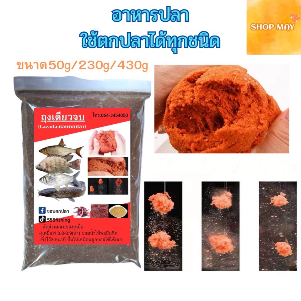 อาหารปลา เหยื่อสำหรับตกปลา อาหารสำหรับตกปลา เหยื่อสำหรับตกปลาได้ทุกชนิด เหยื่อตกปลารวม