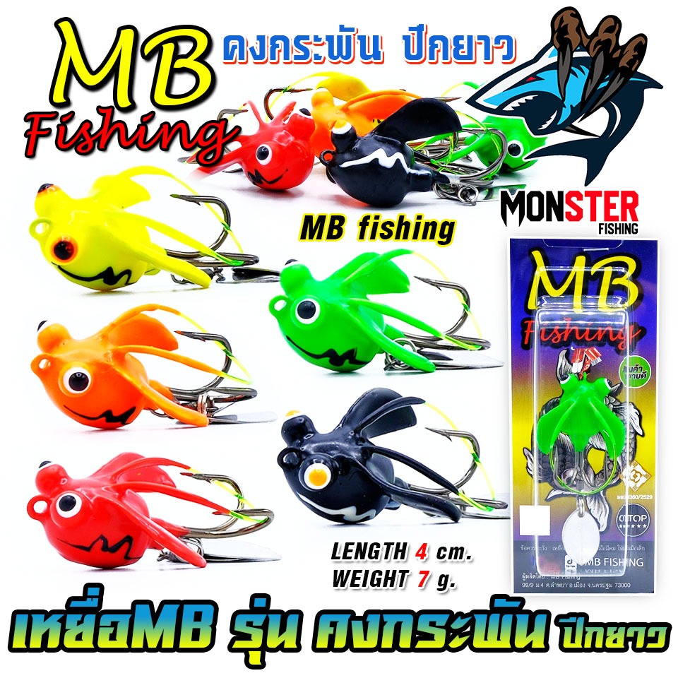 เหยื่อตกปลา กบยาง รุ่น คงกระพัน ปีกยาว by MB FISHING