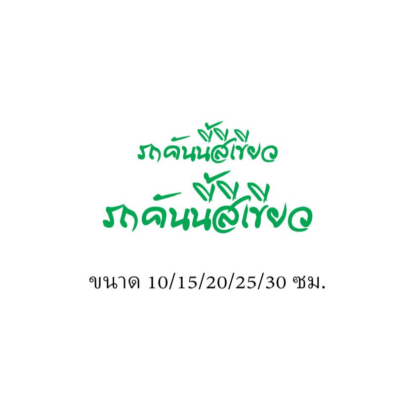 สติ๊กเกอร์ไดคัท รถคันนี้สีเขียว ขนาด 10/15/20/25/30 ซม.ตัดตามแบบตามขนาดแบบที่2