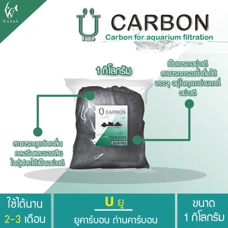 Carbon ยูคาร์บอน ถ่านคาร์บอน วัสดุกรองน้ำตู้ปลาคุณภาพสูง 1 กิโลกรัม พร้อมตาข่ายอย่างดี