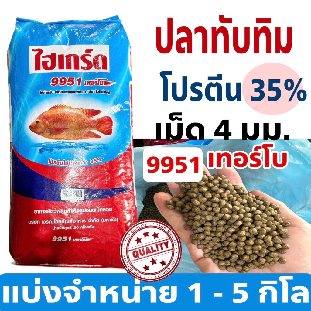 🐟อาหารปลาทับทิม 9951 เทอร์โบ ไฮเกร์ด ไฮเกรด เทอร์โบ พร้อมส่ง🐟เม็ดเล็ก 🔥ราคาโปร ถูกมาก 🔥( แบ่งจำหน่าย