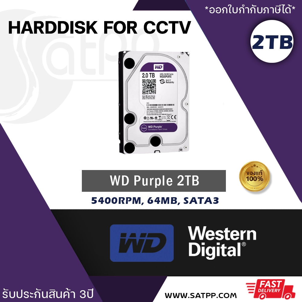 WD 2TB Purple HDD CCTV รุ่น WD23PURZ รุ่นใหม่ มาแทนรุ่น WD20PURZ รับประกัน 3 ปี TRUSTED BY SYNNEX BY