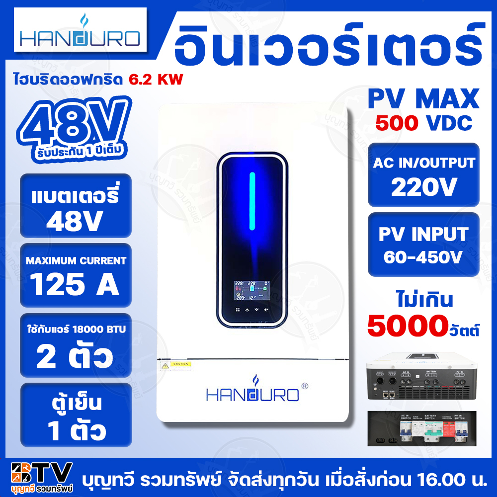 HANDURO อินเวอร์เตอร์ไฮบริดออฟกริด 6.2kw แบตเตอรี่ 48v INVERTER HYBRID OFF-GRID ใช้กับแอร์บ้านได้ FI