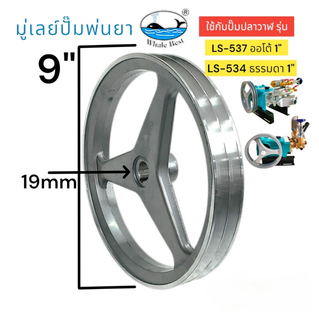 มู่เล่ย์ปั๊มพ่นยา (01-2173) ปลาวาฬ ขนาด 9 นิ้ว (รูใน19mm) อะไหล่ปั๊มพ่นยาสามสูบ
