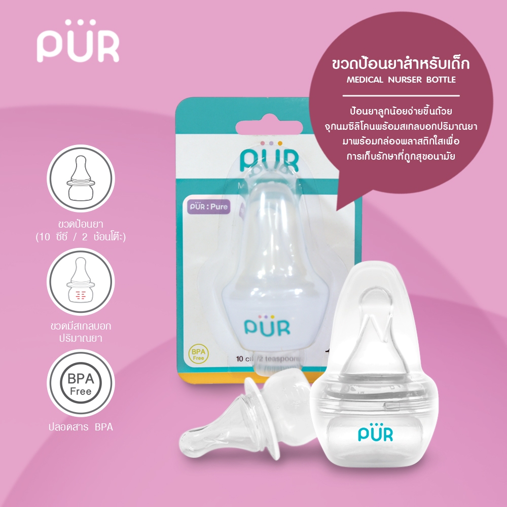 Pur ขวดป้อนยาสำหรับเด็ก จุกนมซิลิโคนที่มีความนิ่มพร้อมสเกลบอกปริมาณยา  10 ซีซี / 2 ช้อนโต๊ะ