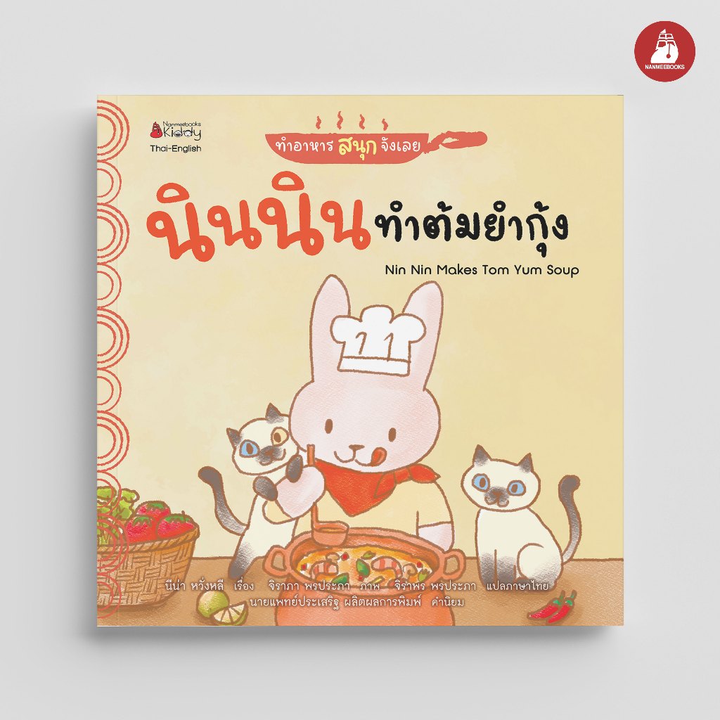 Nanmeebooks Kiddy นินนินทำต้มยำกุ้ง ชุด ทำอาหารสนุกจังเลย นิทาน 2 ภาษา (Thai-English)