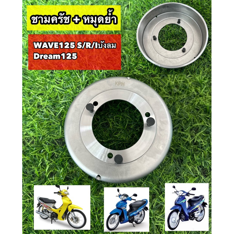 [KPH]ชามครัชท์ ระฆังครัช W-125 R,S,X,I, ไฟเลี้ยวบังลม,Dream125