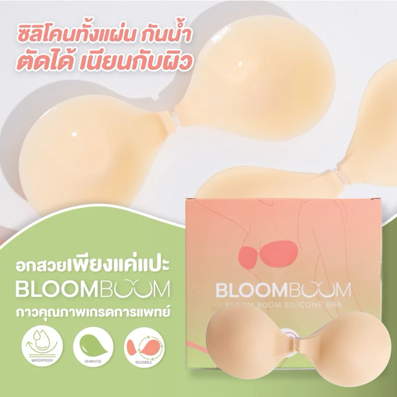 พร้อมส่ง‼️ ส่งฟรี‼️ บราปีกนก Bloomboom ที่สุดของบราอดชิด เก็บหัวนมมิด กันน้ำ กันเหงื่อ เกรดพรีเมี่ยม ไม่แพ้ไม่คันไม่โป๊ะ