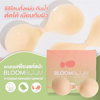 พร้อมส่ง‼️ ส่งฟรี‼️ บราปีกนก Bloomboom ที่สุดของบราอดชิด เก็บหัวนมมิด กันน้ำ กันเหงื่อ เกรดพรีเมี่ยม ไม่แพ้ไม่คันไม่โป๊ะ