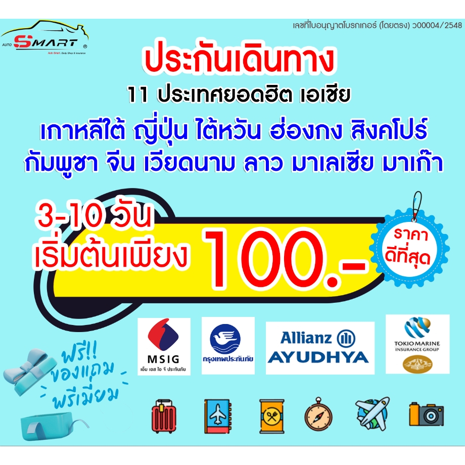 ประกันเดินทาง 11 ประเทศยอดฮิตหรือโซนเอเชีย เที่ยวอย่างอุ่นใจ พร้อมรับมือในทุกๆ เหตุการณ์ที่ไม่คาดคิด ราคาดี ไม่มีบวกเพิ่