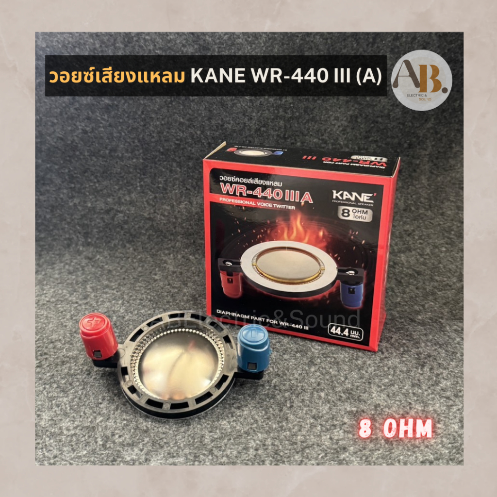 วอยซ์ลำโพงเสียงแหลม KANE WR-440II A วอยซ์แหลม440II 44มิล วอยซ์เสียงแหลม WR440 II A เอบีออดิโอ AB Aud